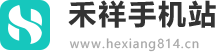禾祥手机站